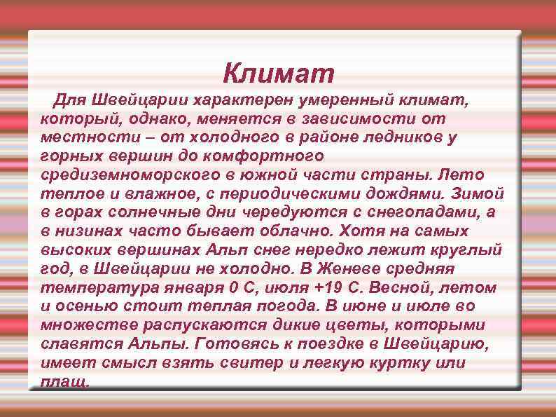 Климат Для Швейцарии характерен умеренный климат, который, однако, меняется в зависимости от местности –