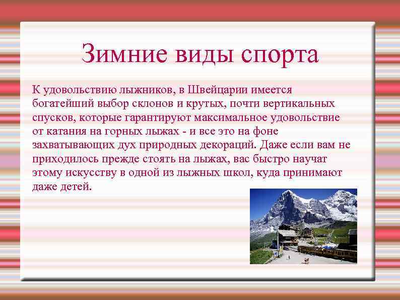 Зимние виды спорта К удовольствию лыжников, в Швейцарии имеется богатейший выбор склонов и крутых,