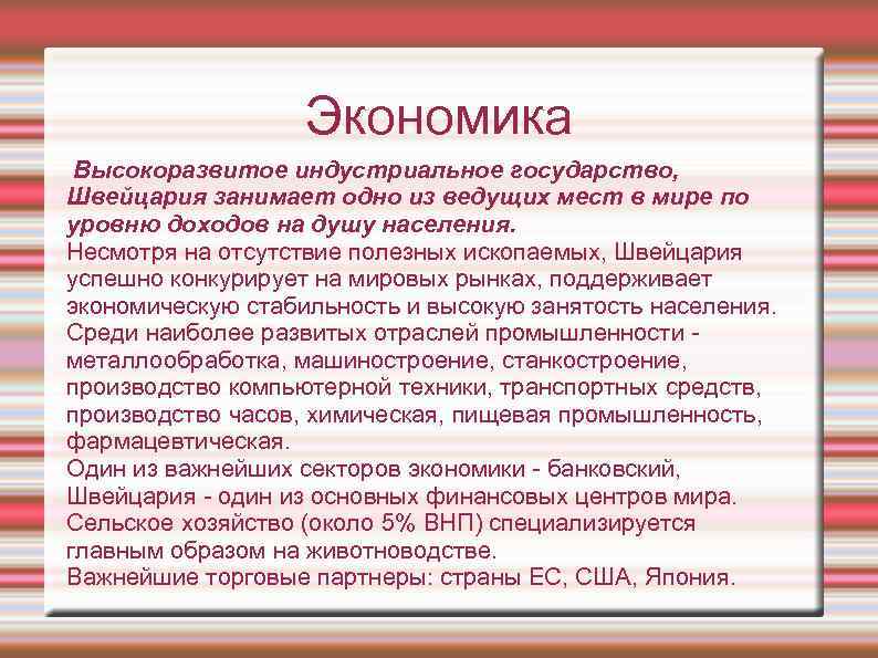 Экономика Высокоразвитое индустриальное государство, Швейцария занимает одно из ведущих мест в мире по уровню