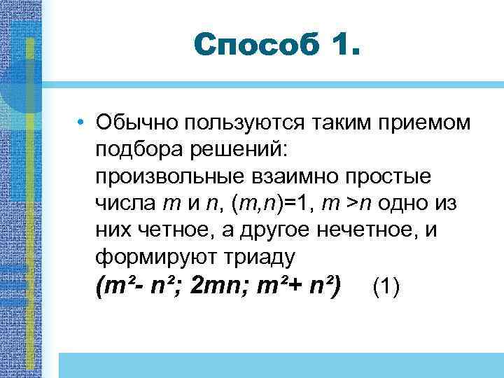 Способ 1. • Обычно пользуются таким приемом подбора решений: произвольные взаимно простые числа m