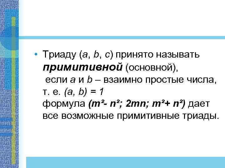  • Триаду (a, b, c) принято называть примитивной (основной), если a и b