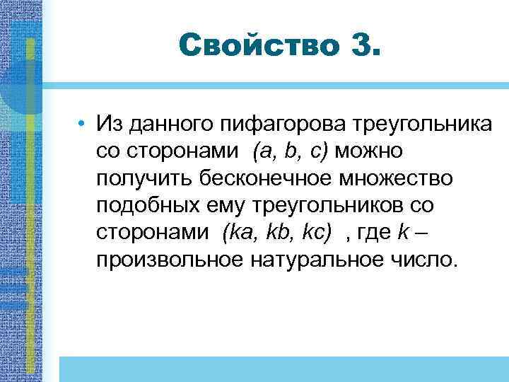 Свойство 3. • Из данного пифагорова треугольника со сторонами (а, b, с) можно получить