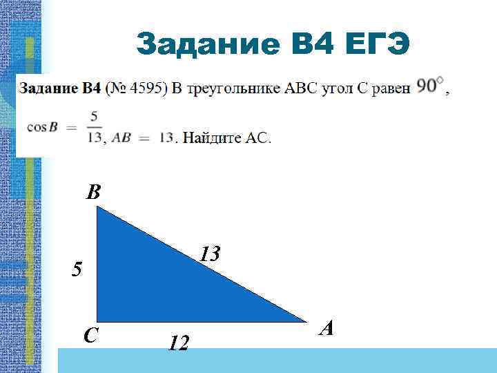 Задание B 4 ЕГЭ В 13 5 С 12 А 