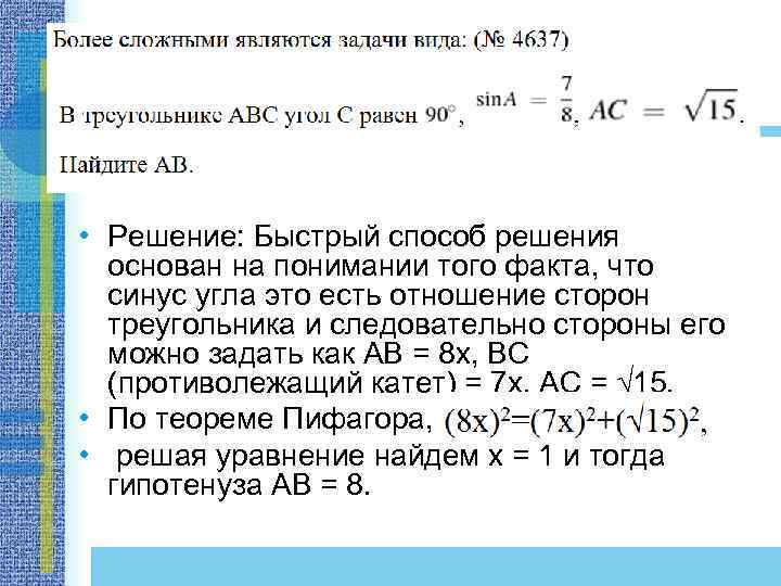  • Решение: Быстрый способ решения основан на понимании того факта, что синус угла