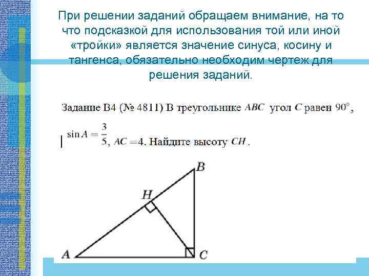 При решении заданий обращаем внимание, на то что подсказкой для использования той или иной