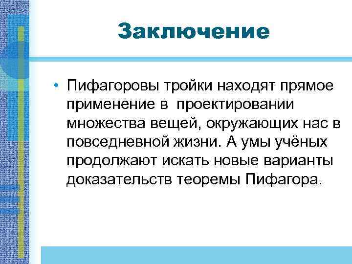 Заключение • Пифагоровы тройки находят прямое применение в проектировании множества вещей, окружающих нас в