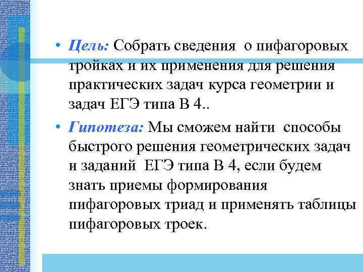  • Цель: Собрать сведения о пифагоровых тройках и их применения для решения практических