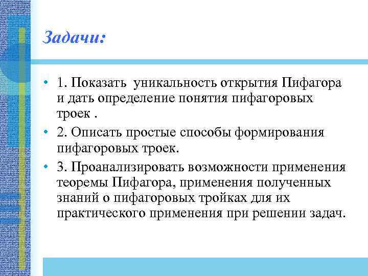 Задачи: • 1. Показать уникальность открытия Пифагора и дать определение понятия пифагоровых троек. •