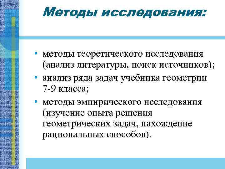 Методы исследования: • методы теоретического исследования (анализ литературы, поиск источников); • анализ ряда задач