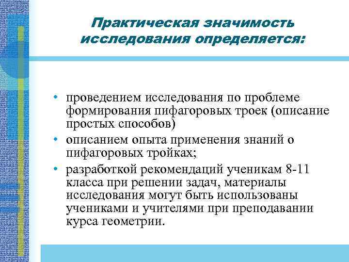 Практическая значимость исследования определяется: • проведением исследования по проблеме формирования пифагоровых троек (описание простых