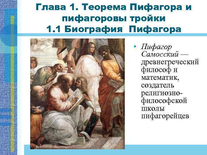 Глава 1. Теорема Пифагора и пифагоровы тройки 1. 1 Биография Пифагора • Пифагор Самосский