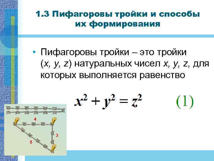 1. 3 Пифагоровы тройки и способы их формирования • Пифагоровы тройки – это тройки