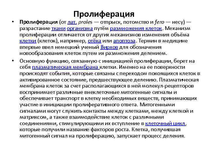 Принцип пролиферации в философию науки ввел. Пролиферация механизм развития. Механизмы регуляции процессов пролиферации. Понятие о пролиферации клетки. Типы клеточной пролиферации.