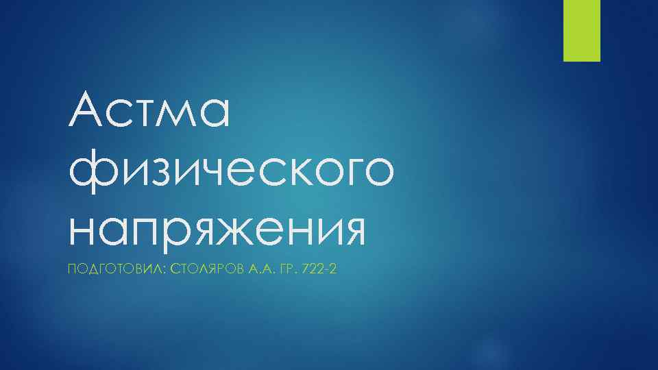 Астма физического напряжения ПОДГОТОВИЛ: СТОЛЯРОВ А. А. ГР. 722 -2 