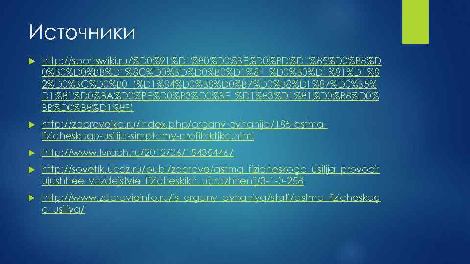 Источники http: //sportswiki. ru/%D 0%91%D 1%80%D 0%BE%D 0%BD%D 1%85%D 0%B 8%D 0%B 0%D 0%BB%D