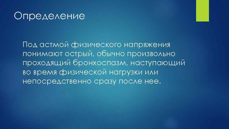 Определение Под астмой физического напряжения понимают острый, обычно произвольно проходящий бронхоспазм, наступающий во время