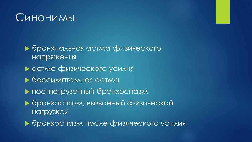 Синонимы бронхиальная астма физического напряжения астма физического усилия бессимптомная астма постнагрузочный бронхоспазм, вызванный физической