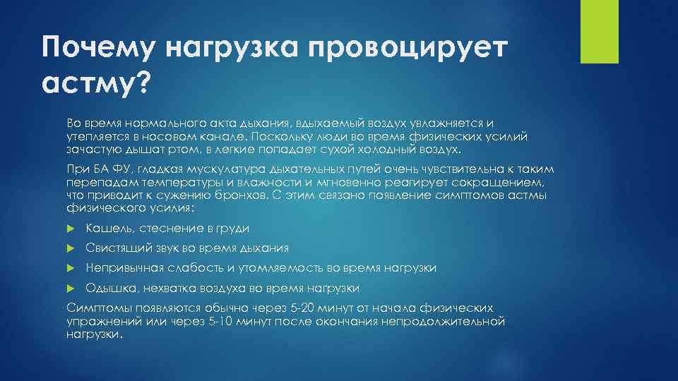 Почему нагрузка провоцирует астму? Во время нормального акта дыхания, вдыхаемый воздух увлажняется и утепляется