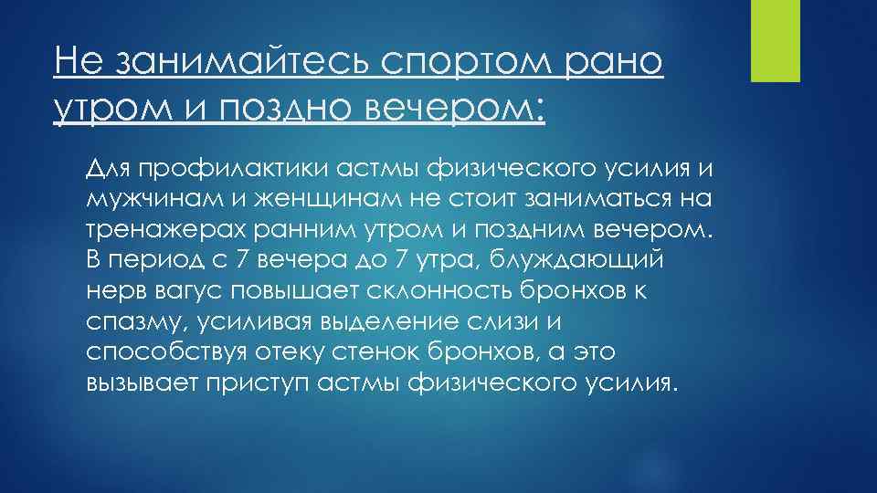 Не занимайтесь спортом рано утром и поздно вечером: Для профилактики астмы физического усилия и