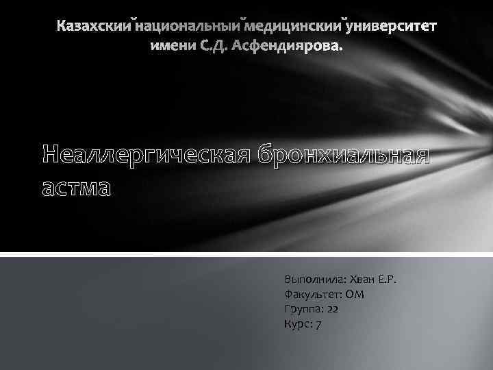 Неаллергическая бронхиальная астма Выполнила: Хван Е. Р. Факультет: ОМ Группа: 22 Курс: 7 