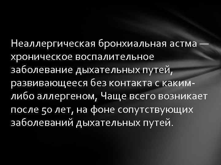 Неаллергическая бронхиальная астма — хроническое воспалительное заболевание дыхательных путей, развивающееся без контакта с какимлибо