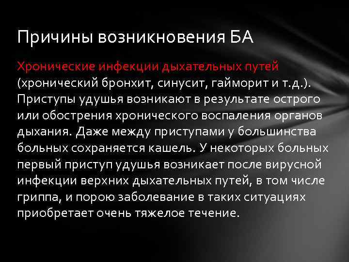 Причины возникновения БА Хронические инфекции дыхательных путей (хронический бронхит, синусит, гайморит и т. д.