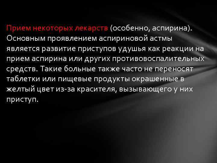 Прием некоторых лекарств (особенно, аспирина). Основным проявлением аспириновой астмы является развитие приступов удушья как