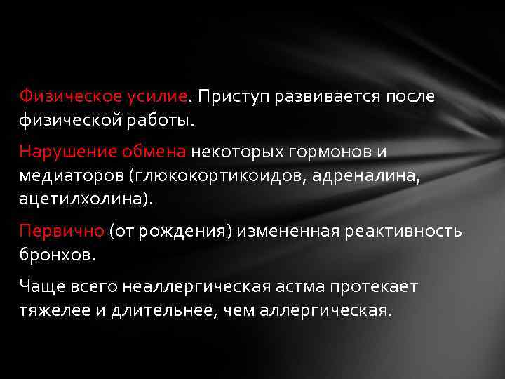 Физическое усилие. Приступ развивается после физической работы. Нарушение обмена некоторых гормонов и медиаторов (глюкокортикоидов,