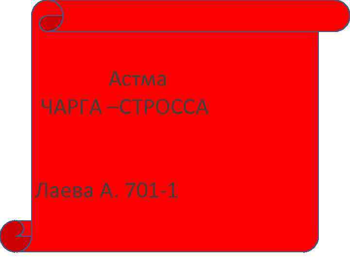 Астма ЧАРГА –СТРОССА Лаева А. 701 -1 