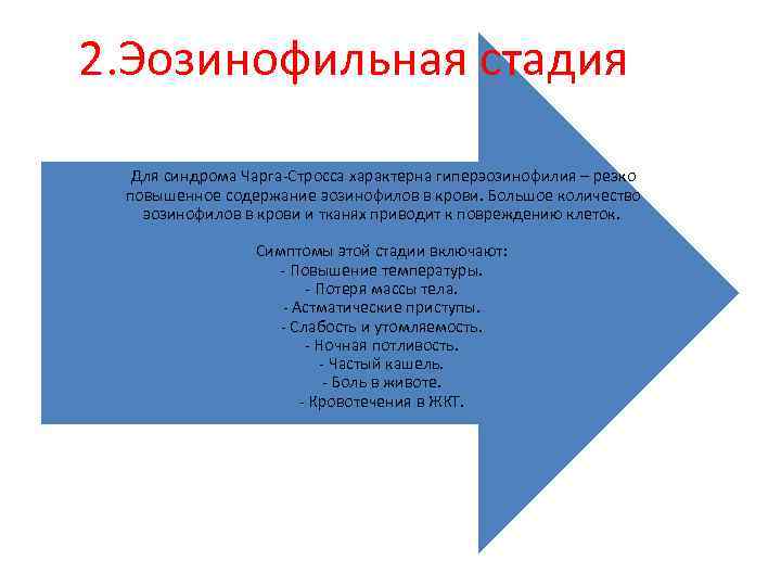 2. Эозинофильная стадия Для синдрома Чарга-Стросса характерна гиперэозинофилия – резко повышенное содержание эозинофилов