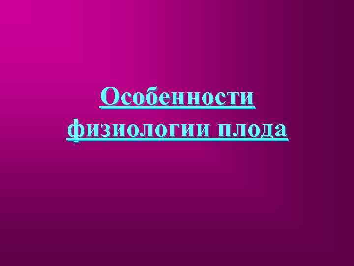 Особенности физиологии плода 