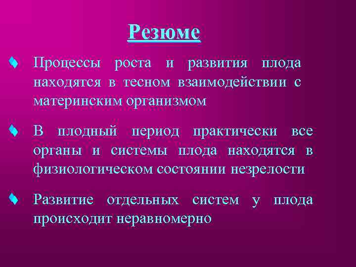 Резюме Процессы роста и развития плода находятся в тесном взаимодействии с материнским организмом В