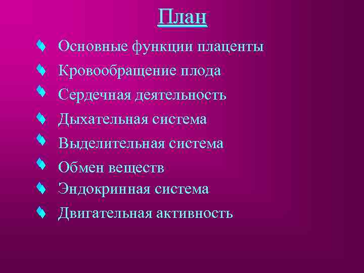 План Основные функции плаценты Кровообращение плода Сердечная деятельность Дыхательная система Выделительная система Обмен веществ