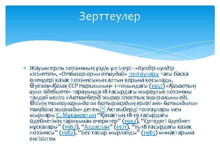 Зерттеулер Жауынгерлік поэзияның үздік үлгілері - «Күлдір-күлдір кісінетіп» , «Отбасар орны отаудай» толғаулары тағы