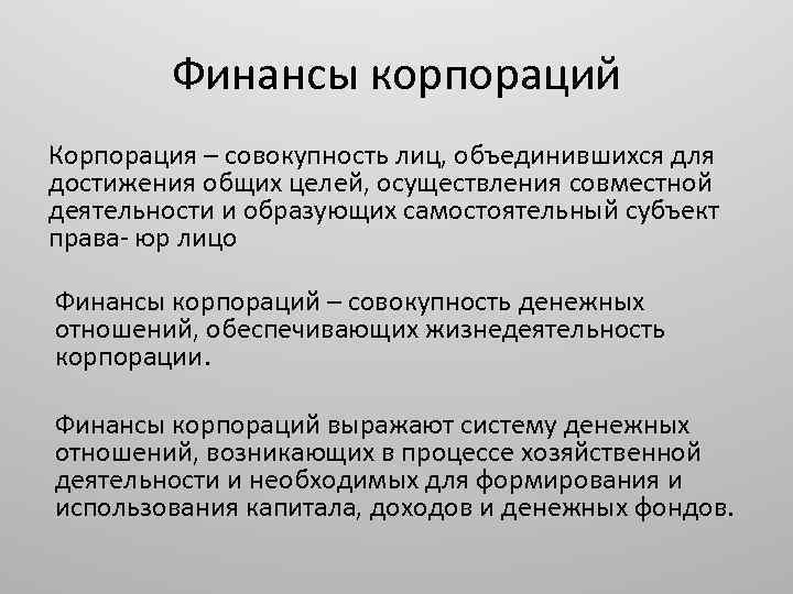 Финансы корпораций Корпорация – совокупность лиц, объединившихся для достижения общих целей, осуществления совместной деятельности