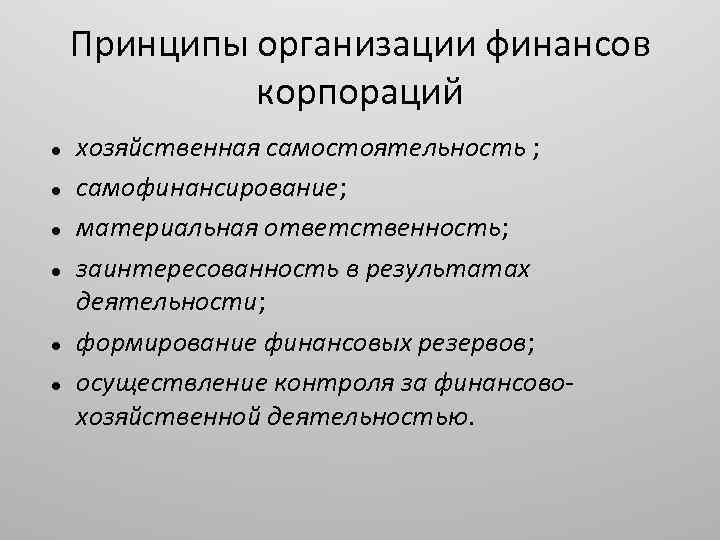 Принципы организации финансов корпораций хозяйственная самостоятельность ; самофинансирование; материальная ответственность; заинтересованность в результатах деятельности;