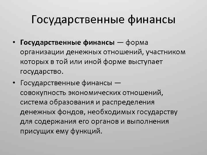 Государственные финансы • Государственные финансы — форма организации денежных отношений, участником которых в той