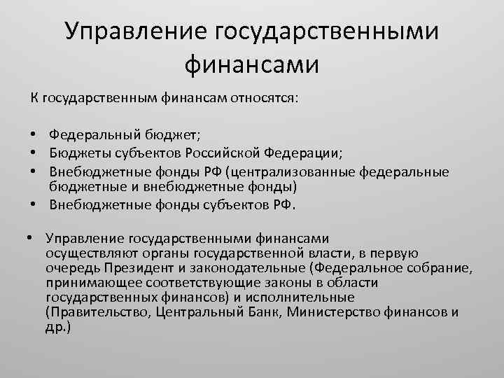 Управление государственными финансами К государственным финансам относятся: • Федеральный бюджет; • Бюджеты субъектов Российской