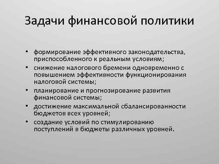 Задачи финансовой политики • формирование эффективного законодательства, приспособленного к реальным условиям; • снижение налогового