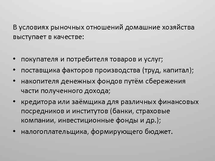 В условиях рыночных отношений домашние хозяйства выступает в качестве: • покупателя и потребителя товаров