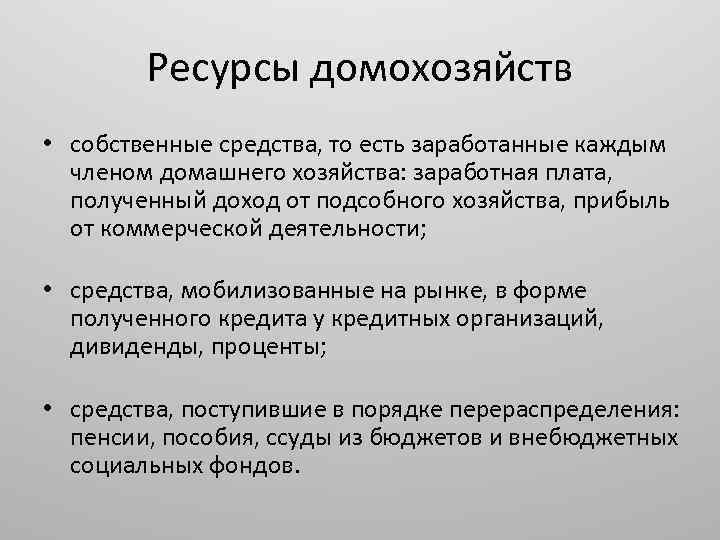 Ресурсы домохозяйств • собственные средства, то есть заработанные каждым членом домашнего хозяйства: заработная плата,