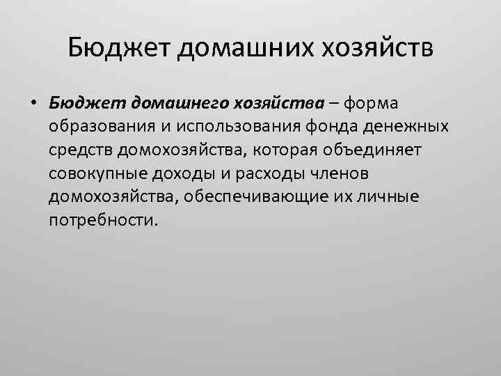 Доходы хозяйств. Бюджет домашних хозяйств. Бюджет домохозяйства доходы и расходы. Бюджет домашнего хозяйства: доходы,. Структура бюджета домашнего хозяйства.