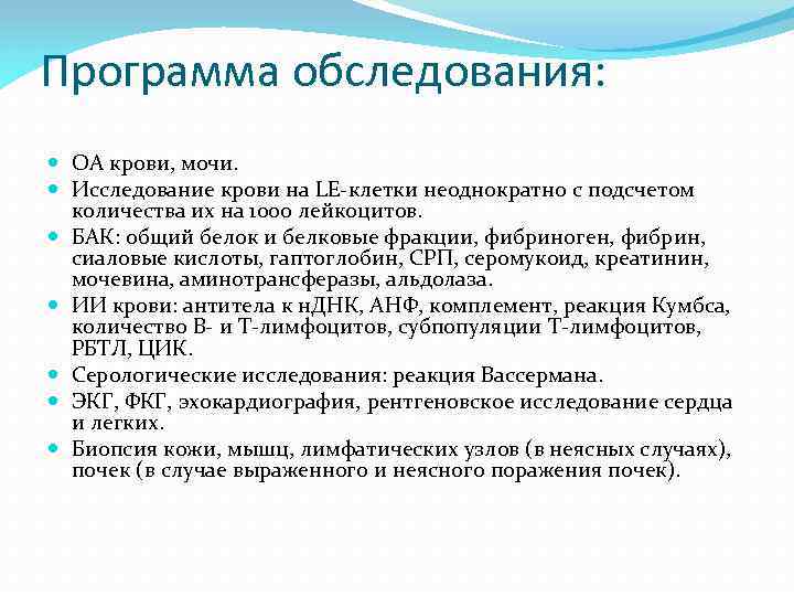 Программа обследования: ОА крови, мочи. Исследование крови на LE-клетки неоднократно с подсчетом количества их