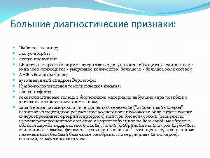Большие диагностические признаки: "бабочка" на лице; люпус-артрит; люпус-пневмонит; LE-клетки в крови (в норме -
