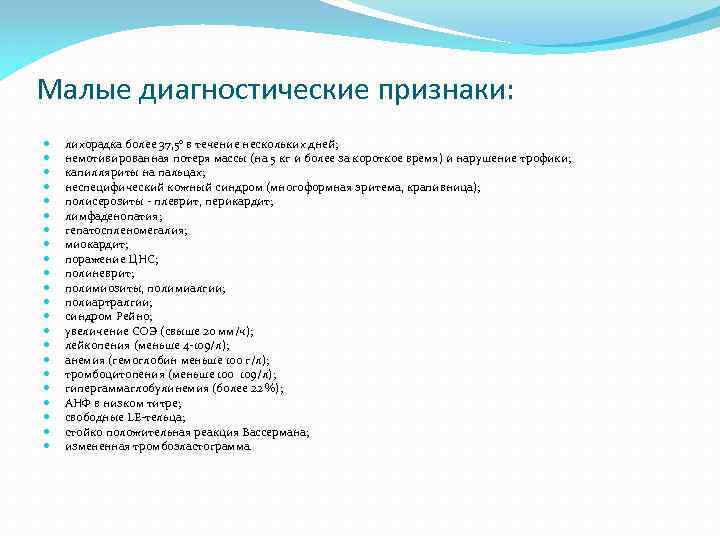 Малые диагностические признаки: лихорадка более 37, 5° в течение нескольких дней; немотивированная потеря массы