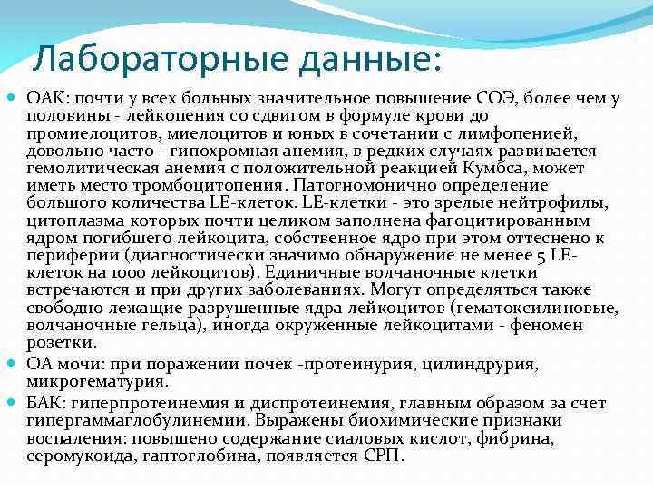 Лабораторные данные: OAK: почти у всех больных значительное повышение СОЭ, более чем у половины