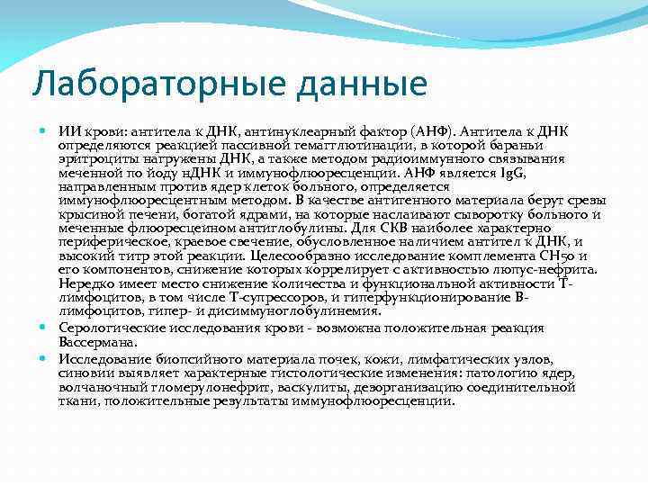 Лабораторные данные ИИ крови: антитела к ДНК, антинуклеарный фактор (АНФ). Антитела к ДНК определяются