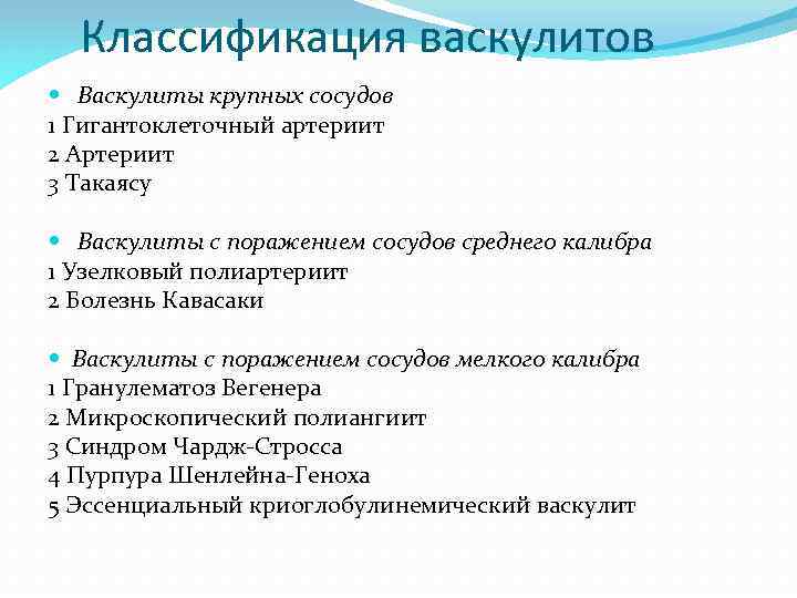 Классификация васкулитов Васкулиты крупных сосудов 1 Гигантоклеточный артериит 2 Артериит 3 Такаясу Васкулиты с