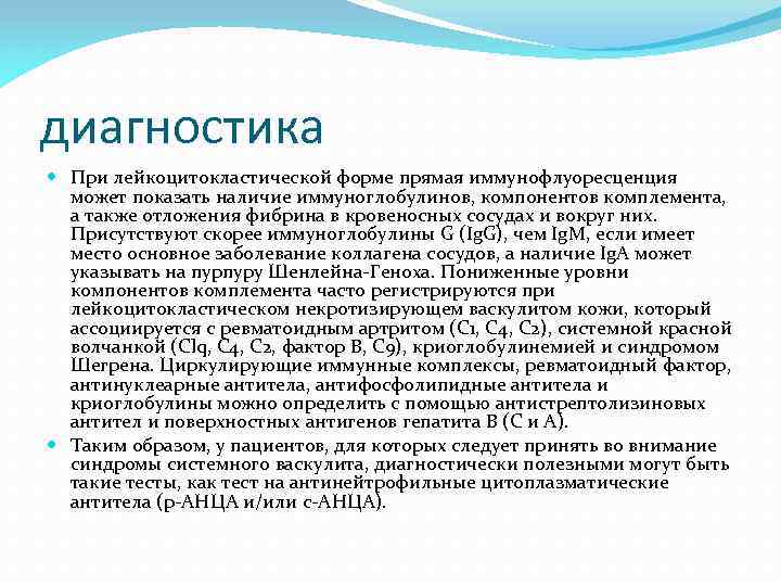 диагностика При лейкоцитокластической форме прямая иммунофлуоресценция может показать наличие иммуноглобулинов, компонентов комплемента, а также