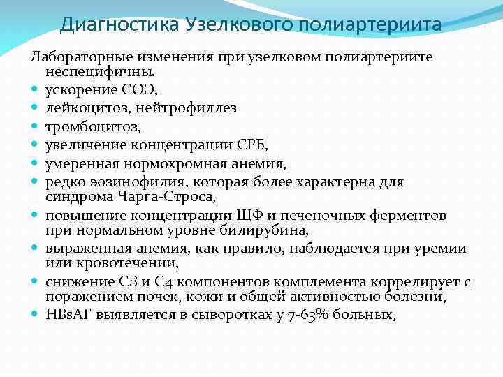 Диагностика Узелкового полиартериита Лабораторные изменения при узелковом полиартериите неспецифичны. ускорение СОЭ, лейкоцитоз, нейтрофиллез тромбоцитоз,